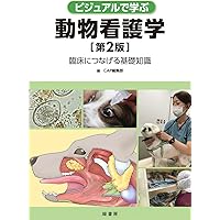 疾患別動物看護学ハンドブック―動物看護のアセスメントと看護